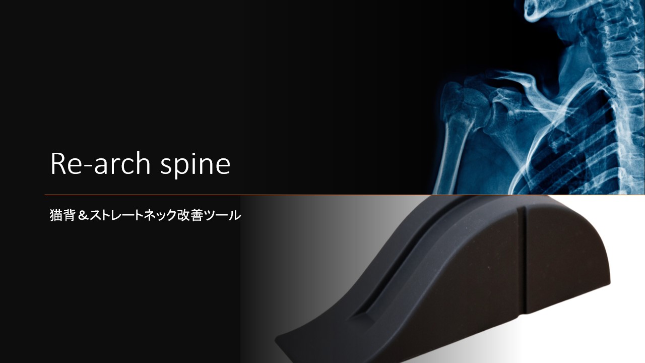 猫背＆ストレートネック改善ツール「Re-arch spine」｜猫背改善